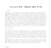 자기소개서 예문- 식품업체 개발부 자기소개서 예문- 식품업체 개발부